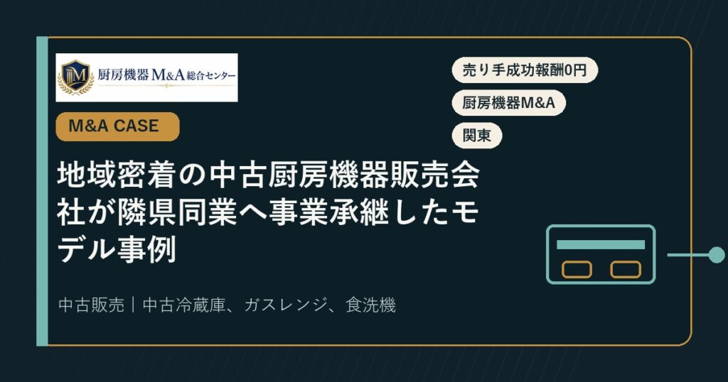 M&A事例地域密着の中古厨房機器販売会社が隣県同業へ事業承継したモデル事例