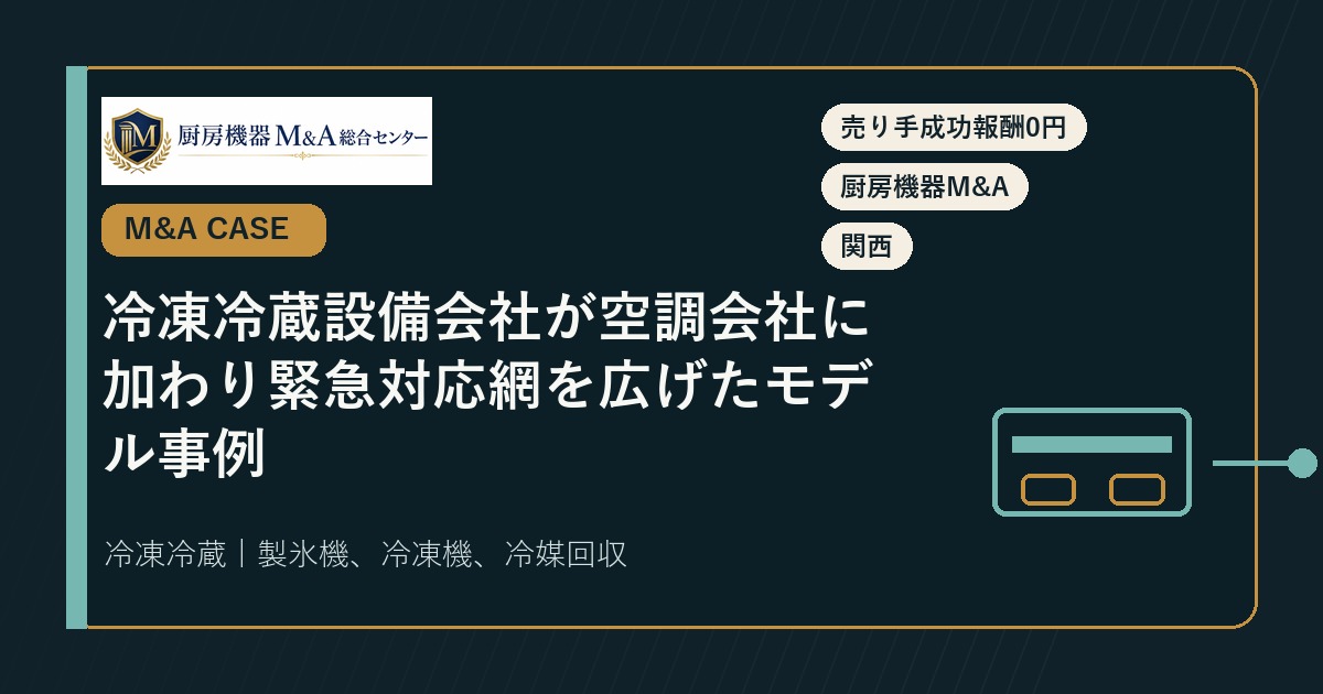 M&A事例冷凍冷蔵設備会社が空調会社に加わり緊急対応網を広げたモデル事例