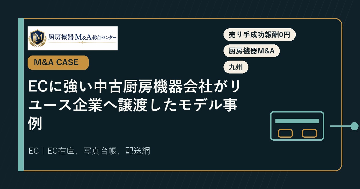 M&A事例ECに強い中古厨房機器会社がリユース企業へ譲渡したモデル事例