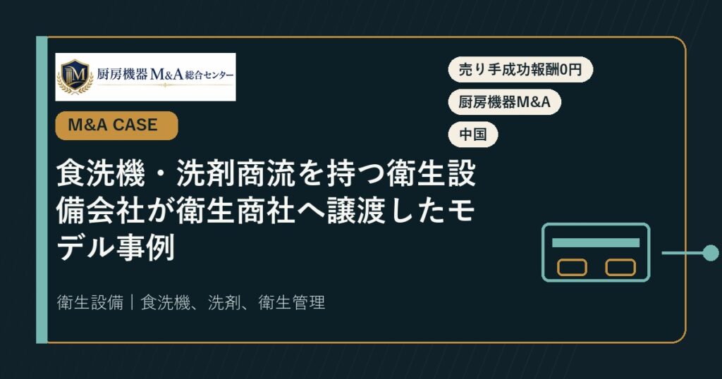M&A事例食洗機・洗剤商流を持つ衛生設備会社が衛生商社へ譲渡したモデル事例