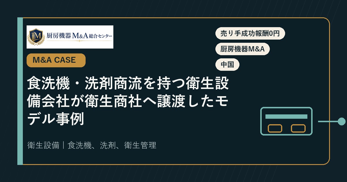 M&A事例食洗機・洗剤商流を持つ衛生設備会社が衛生商社へ譲渡したモデル事例