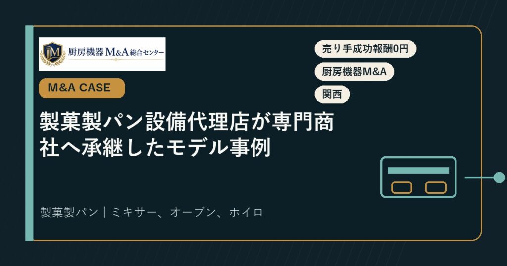 M&A事例製菓製パン設備代理店が専門商社へ承継したモデル事例