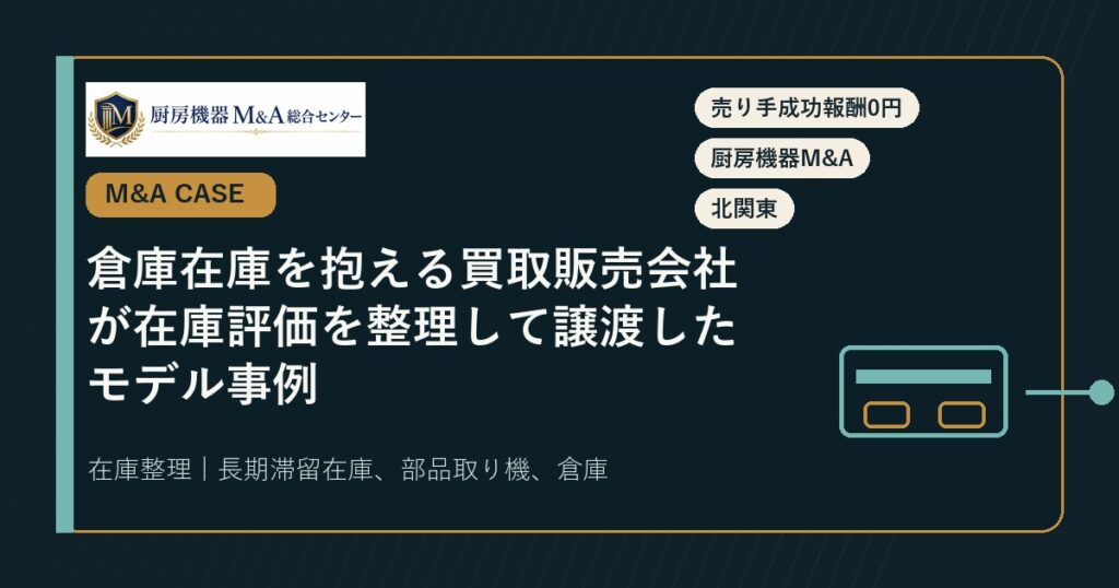 M&A事例倉庫在庫を抱える買取販売会社が在庫評価を整理して譲渡したモデル事例