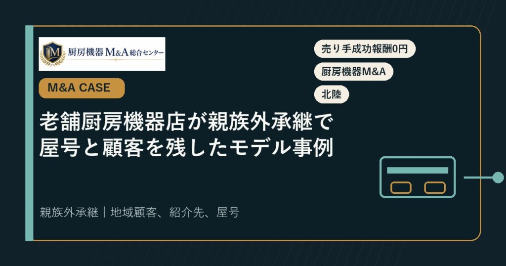 M&A事例老舗厨房機器店が親族外承継で屋号と顧客を残したモデル事例