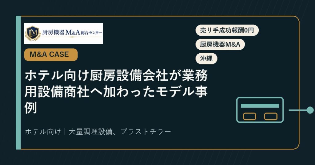 M&A事例ホテル向け厨房設備会社が業務用設備商社へ加わったモデル事例