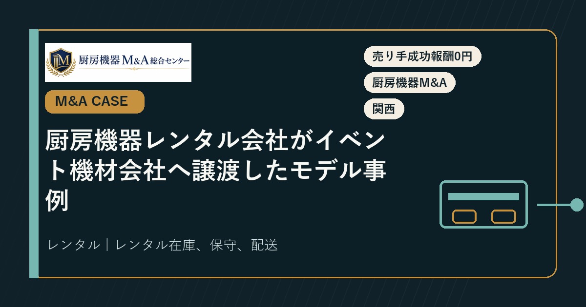 M&A事例厨房機器レンタル会社がイベント機材会社へ譲渡したモデル事例