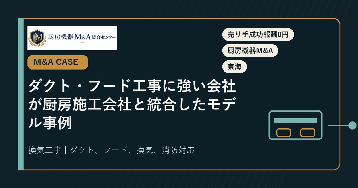 M&A事例ダクト・フード工事に強い会社が厨房施工会社と統合したモデル事例