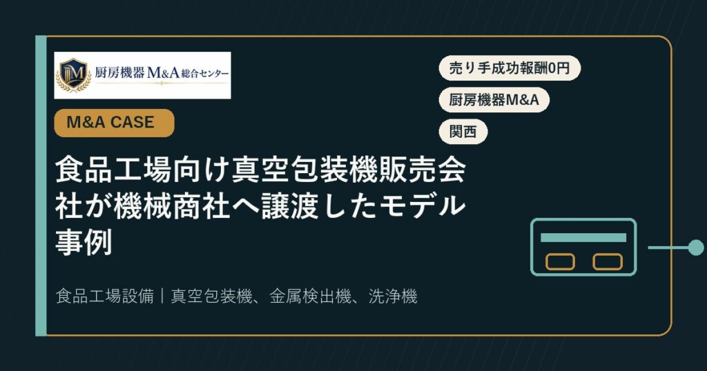 M&A事例食品工場向け真空包装機販売会社が機械商社へ譲渡したモデル事例