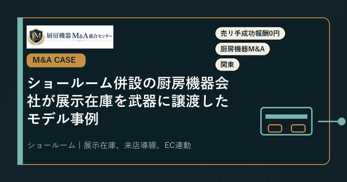 M&A事例ショールーム併設の厨房機器会社が展示在庫を武器に譲渡したモデル事例
