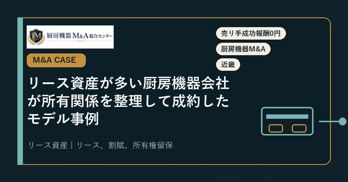 M&A事例リース資産が多い厨房機器会社が所有関係を整理して成約したモデル事例