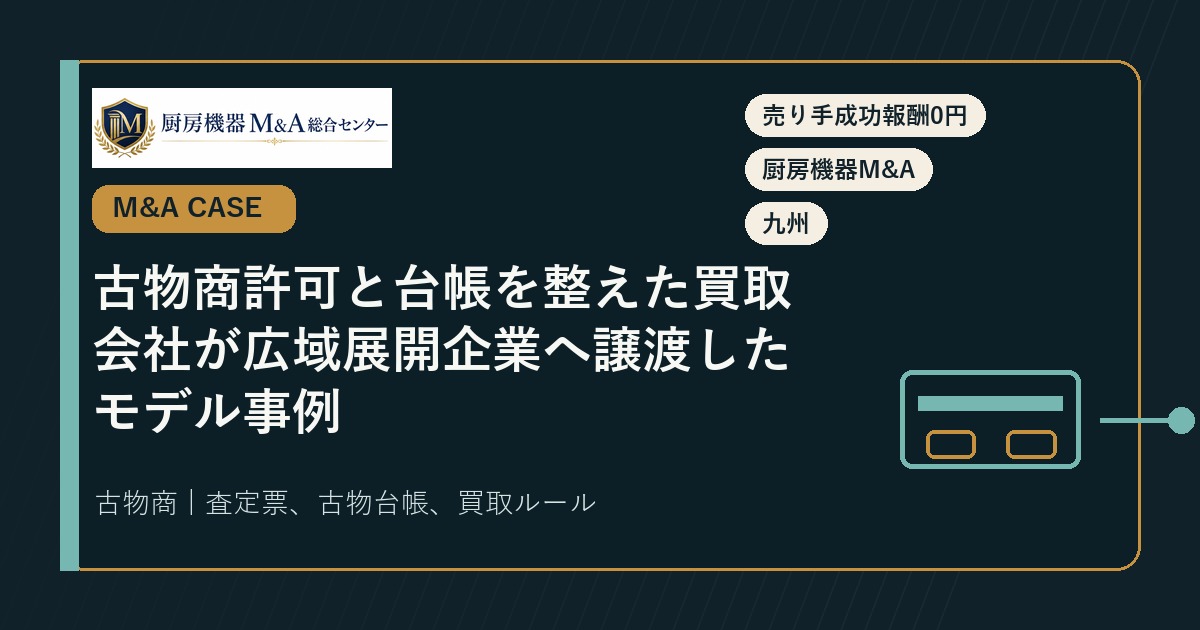 M&A事例古物商許可と台帳を整えた買取会社が広域展開企業へ譲渡したモデル事例