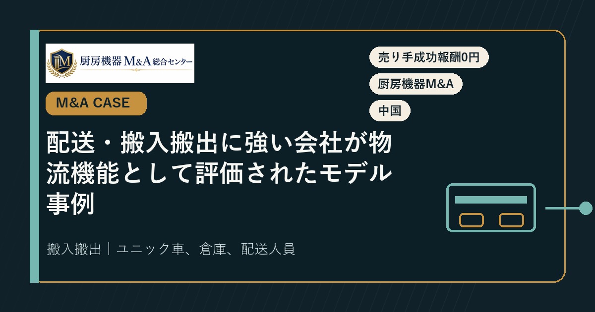 M&A事例配送・搬入搬出に強い会社が物流機能として評価されたモデル事例