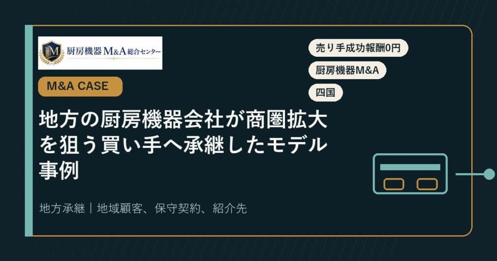 M&A事例地方の厨房機器会社が商圏拡大を狙う買い手へ承継したモデル事例