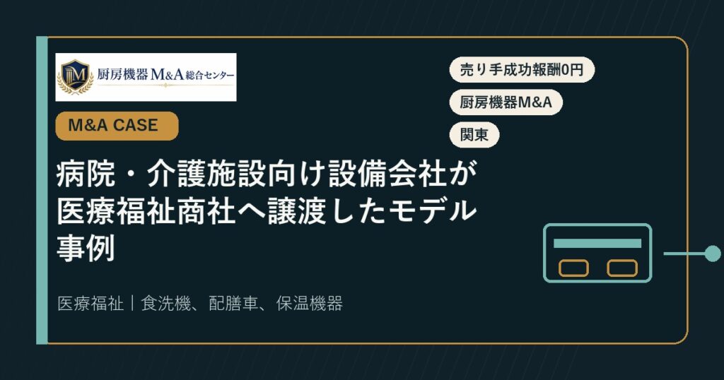 M&A事例病院・介護施設向け設備会社が医療福祉商社へ譲渡したモデル事例