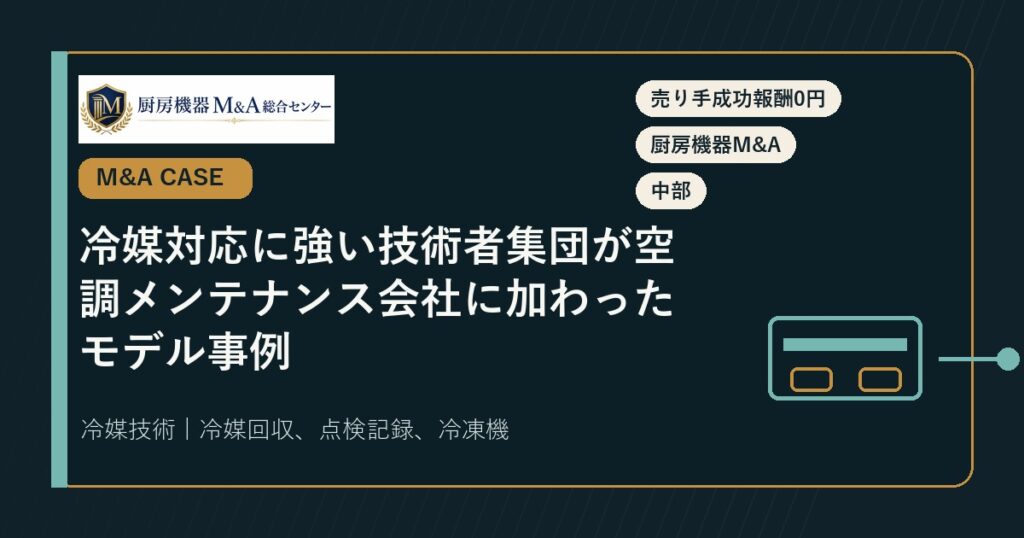 M&A事例冷媒対応に強い技術者集団が空調メンテナンス会社に加わったモデル事例