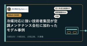 M&A事例冷媒対応に強い技術者集団が空調メンテナンス会社に加わったモデル事例