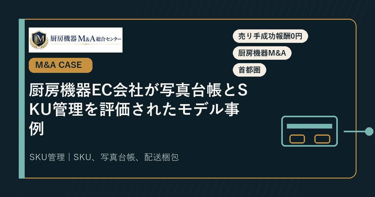M&A事例厨房機器EC会社が写真台帳とSKU管理を評価されたモデル事例