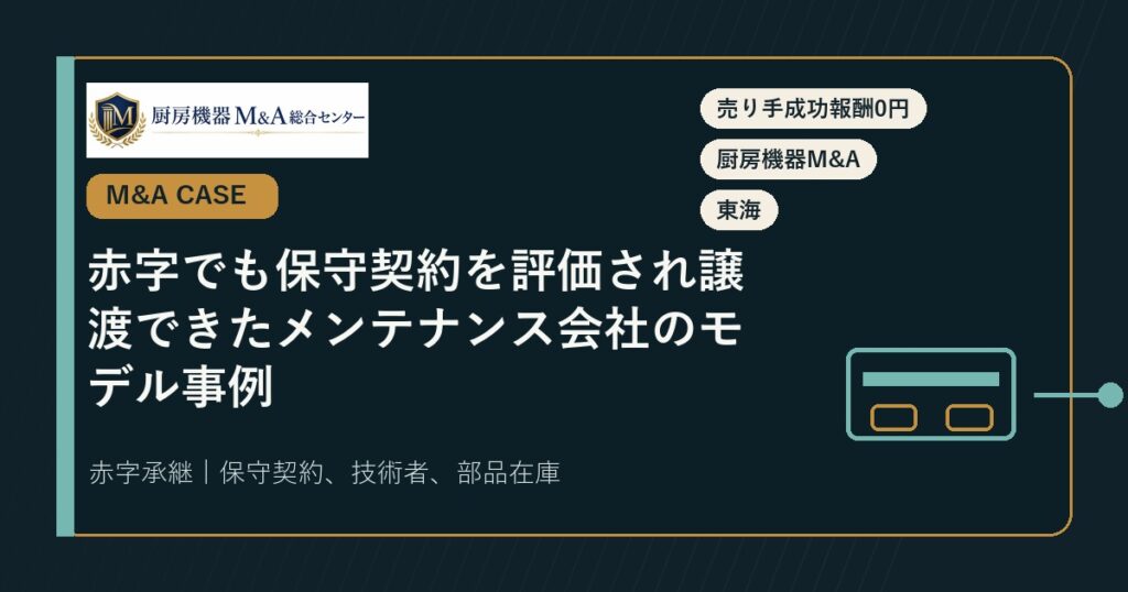 M&A事例赤字でも保守契約を評価され譲渡できたメンテナンス会社のモデル事例