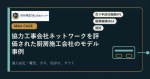M&A事例協力工事会社ネットワークを評価された厨房施工会社のモデル事例