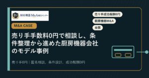 M&A事例売り手手数料0円で相談し、条件整理から進めた厨房機器会社のモデル事例