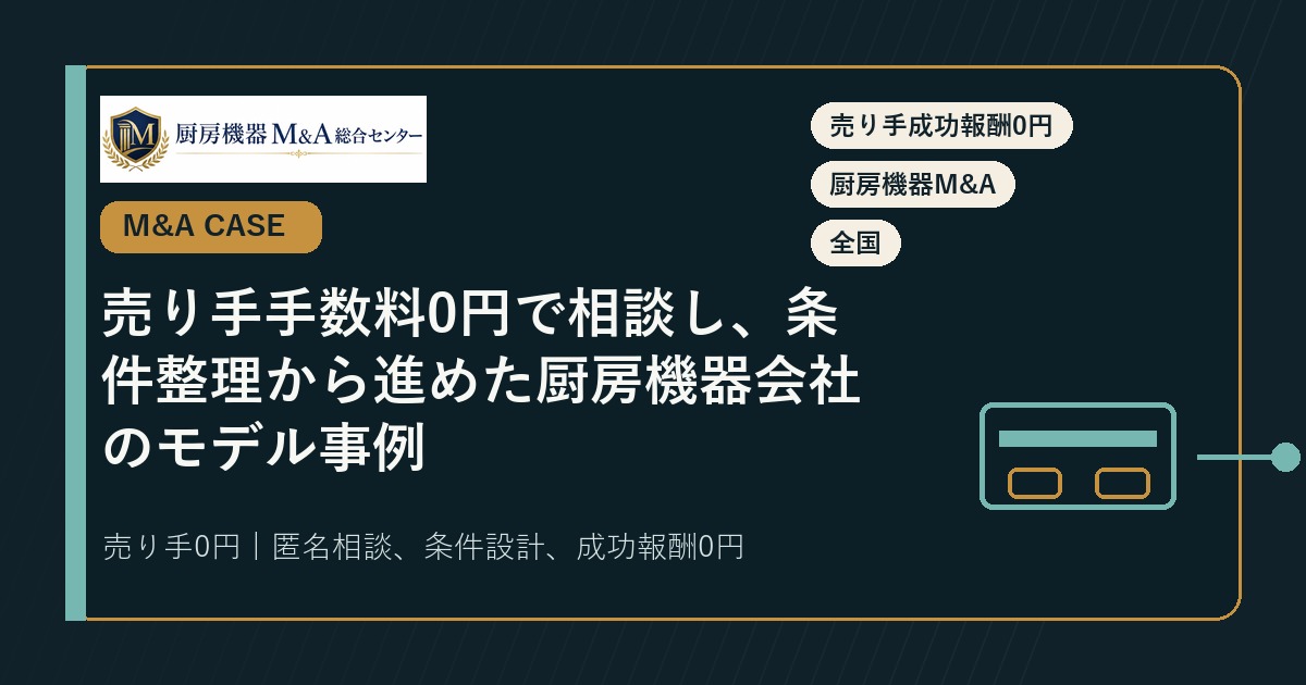 M&A事例売り手手数料0円で相談し、条件整理から進めた厨房機器会社のモデル事例