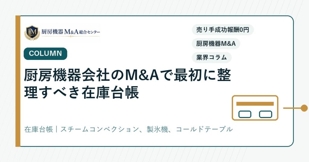 コラム厨房機器会社のM&Aで最初に整理すべき在庫台帳