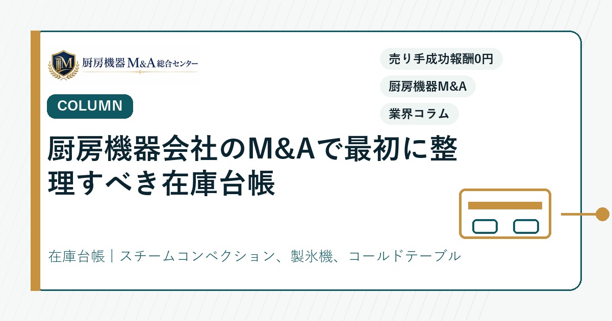 コラム厨房機器会社のM&Aで最初に整理すべき在庫台帳