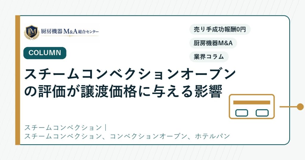 コラムスチームコンベクションオーブンの評価が譲渡価格に与える影響