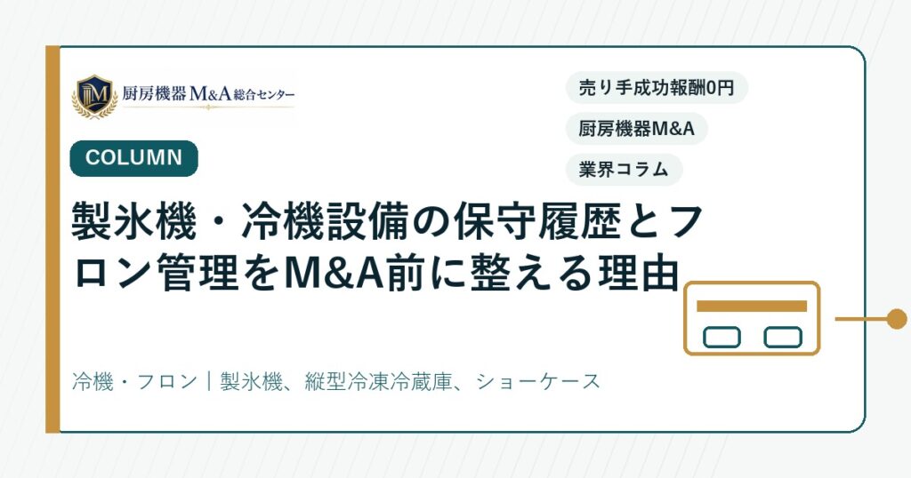 コラム製氷機・冷機設備の保守履歴とフロン管理をM&A前に整える理由