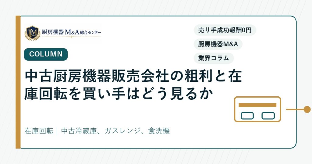 コラム中古厨房機器販売会社の粗利と在庫回転を買い手はどう見るか
