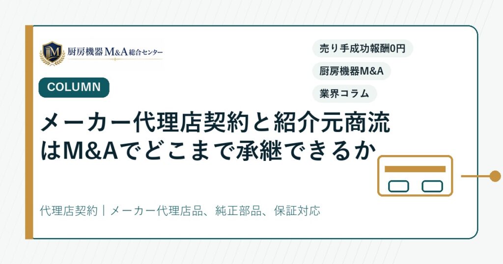 コラムメーカー代理店契約と紹介元商流はM&Aでどこまで承継できるか