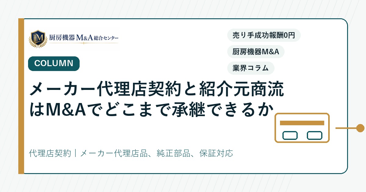 コラムメーカー代理店契約と紹介元商流はM&Aでどこまで承継できるか