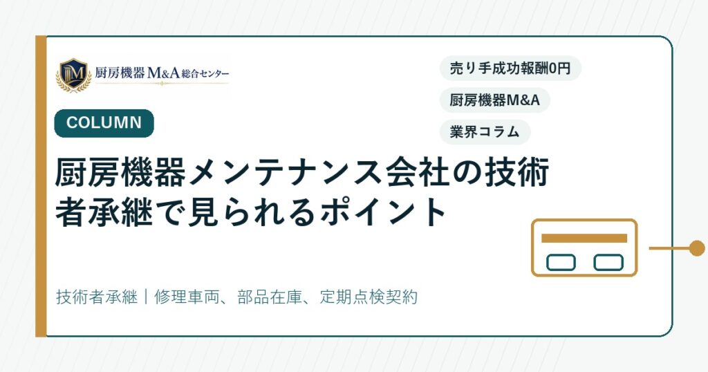 コラム厨房機器メンテナンス会社の技術者承継で見られるポイント