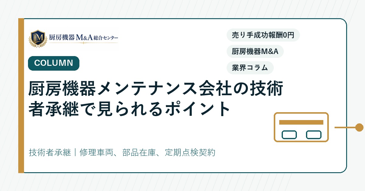コラム厨房機器メンテナンス会社の技術者承継で見られるポイント