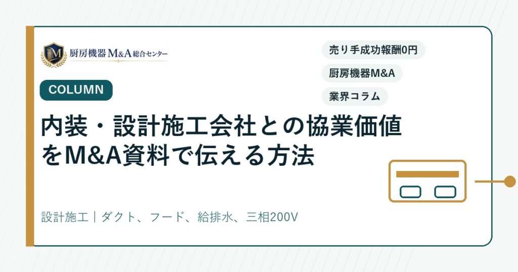 コラム内装・設計施工会社との協業価値をM&A資料で伝える方法