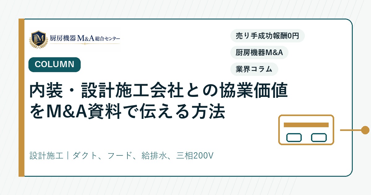 コラム内装・設計施工会社との協業価値をM&A資料で伝える方法