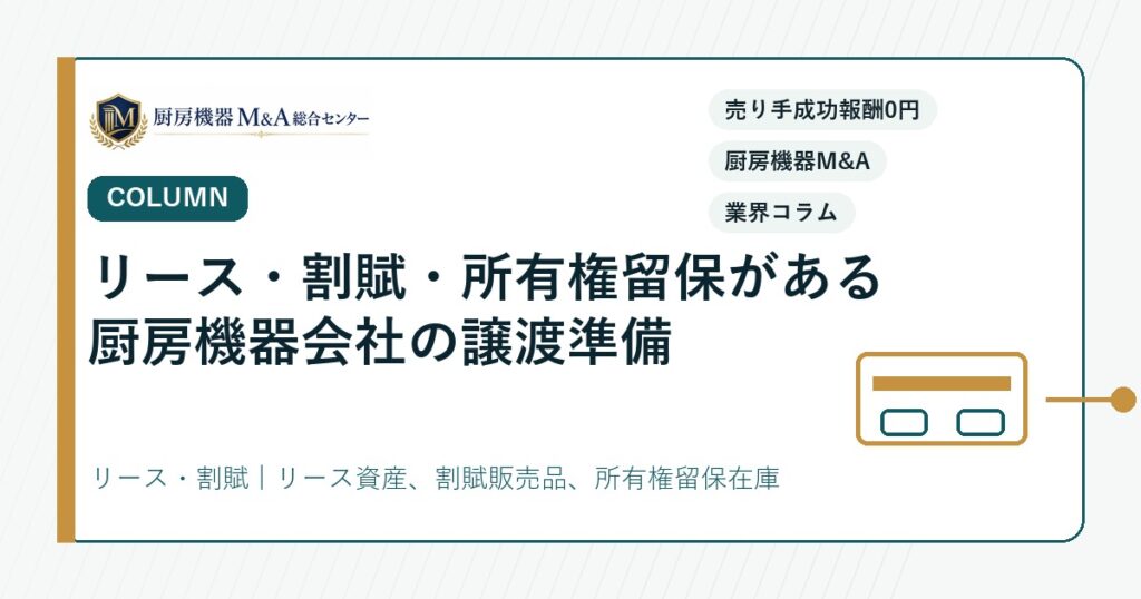 コラムリース・割賦・所有権留保がある厨房機器会社の譲渡準備