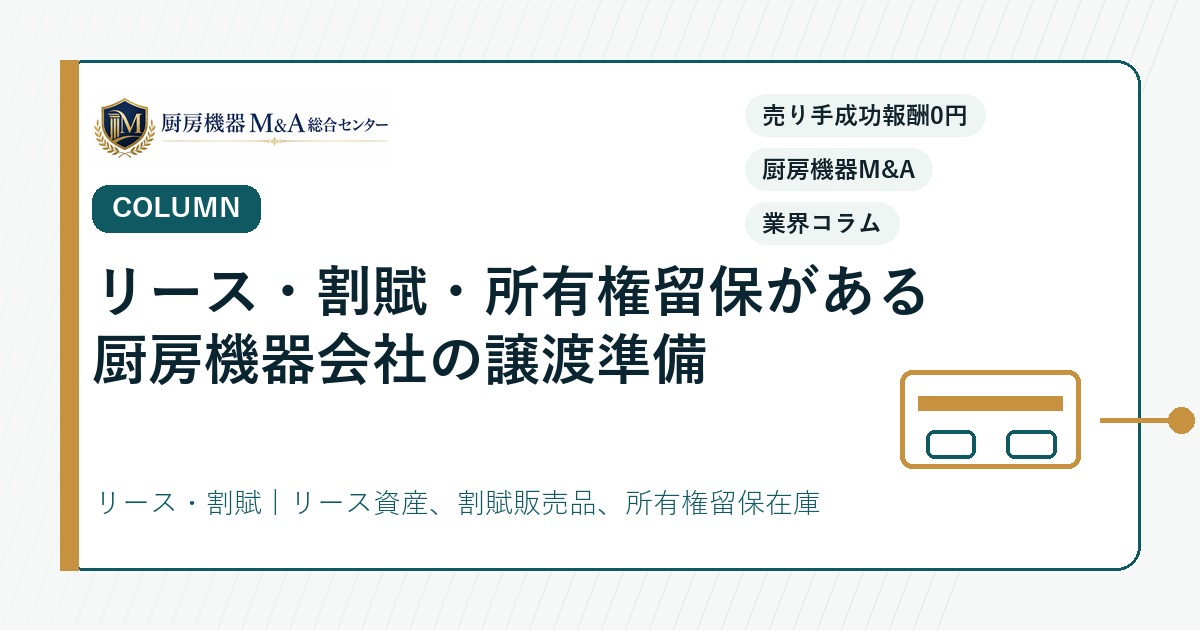 コラムリース・割賦・所有権留保がある厨房機器会社の譲渡準備