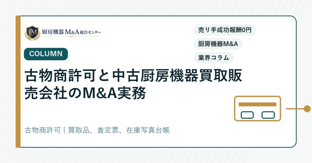 コラム古物商許可と中古厨房機器買取販売会社のM&A実務