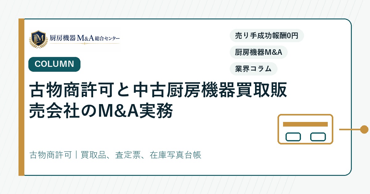 コラム古物商許可と中古厨房機器買取販売会社のM&A実務