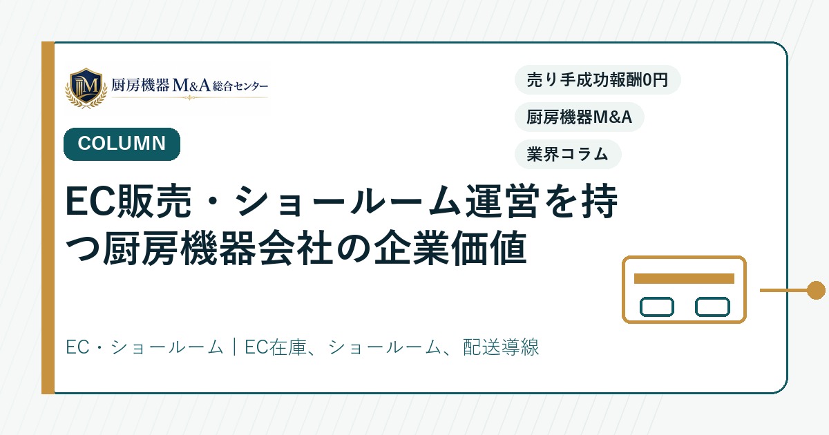 コラムEC販売・ショールーム運営を持つ厨房機器会社の企業価値