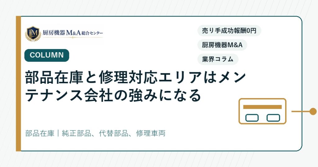 コラム部品在庫と修理対応エリアはメンテナンス会社の強みになる