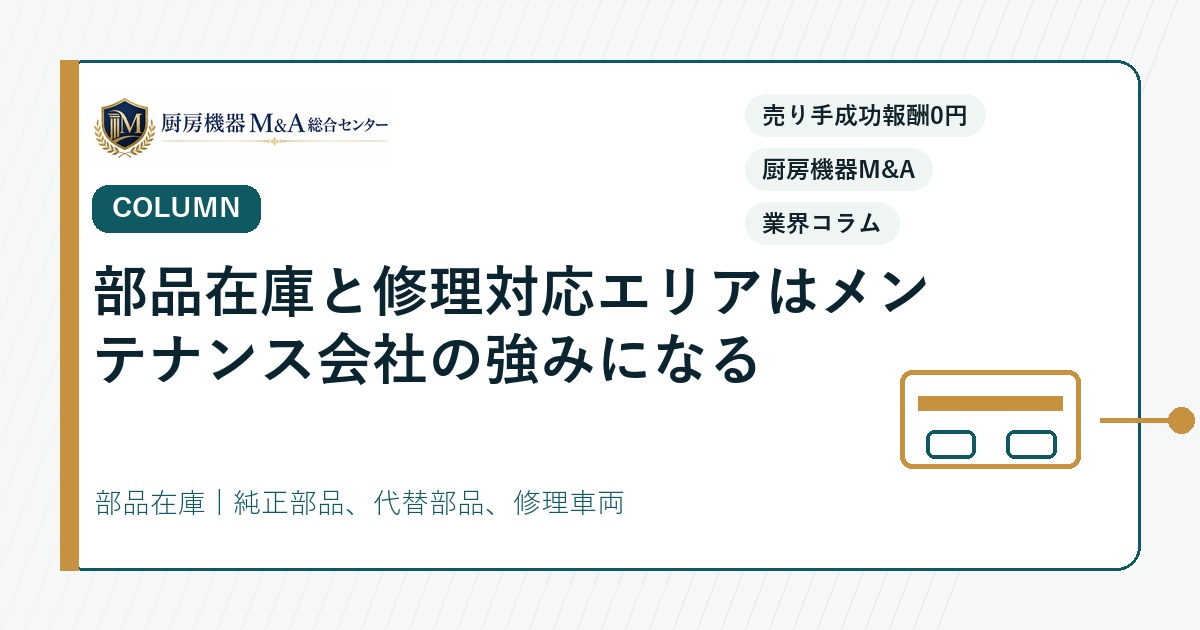 コラム部品在庫と修理対応エリアはメンテナンス会社の強みになる