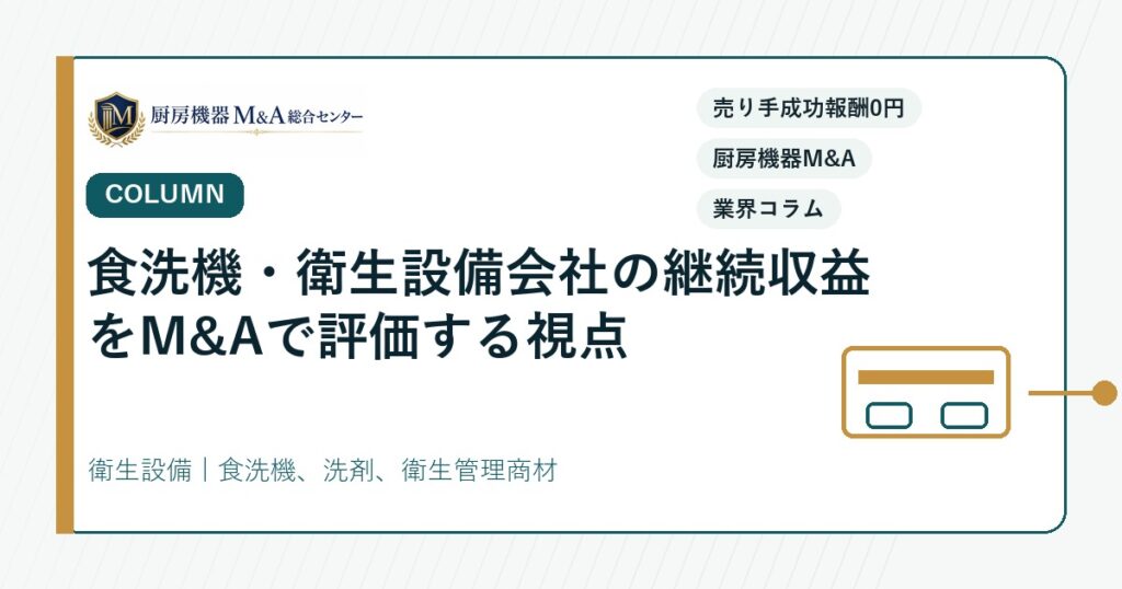コラム食洗機・衛生設備会社の継続収益をM&Aで評価する視点