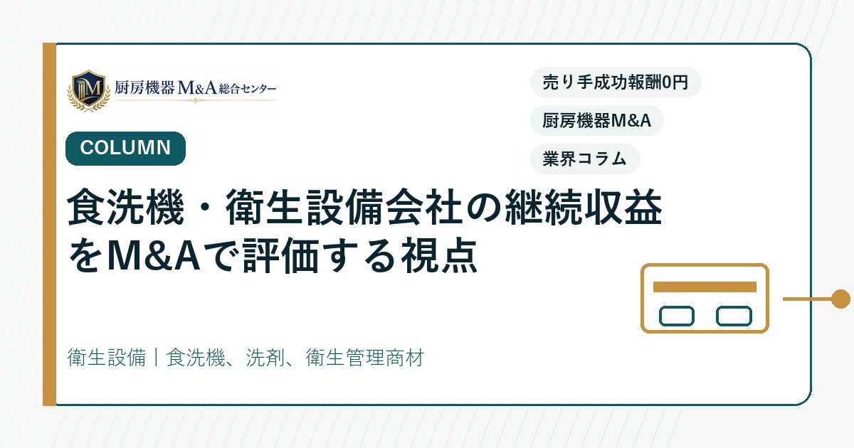 コラム食洗機・衛生設備会社の継続収益をM&Aで評価する視点