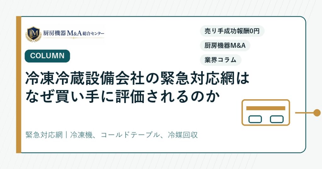 コラム冷凍冷蔵設備会社の緊急対応網はなぜ買い手に評価されるのか