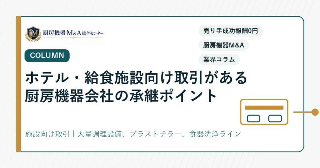 コラムホテル・給食施設向け取引がある厨房機器会社の承継ポイント