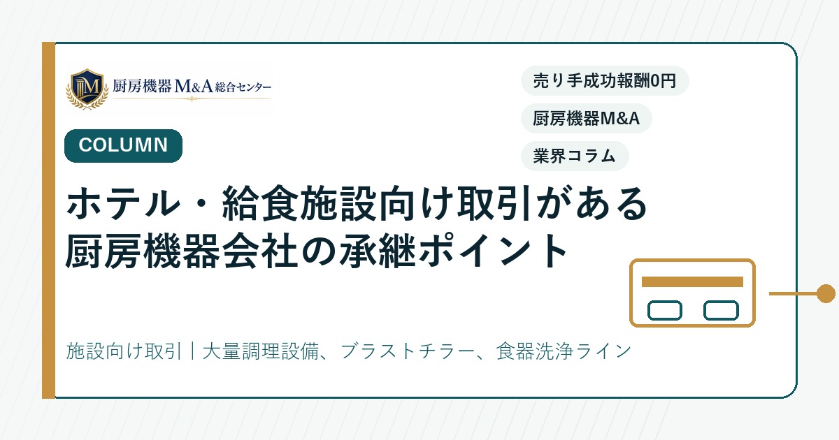 コラムホテル・給食施設向け取引がある厨房機器会社の承継ポイント