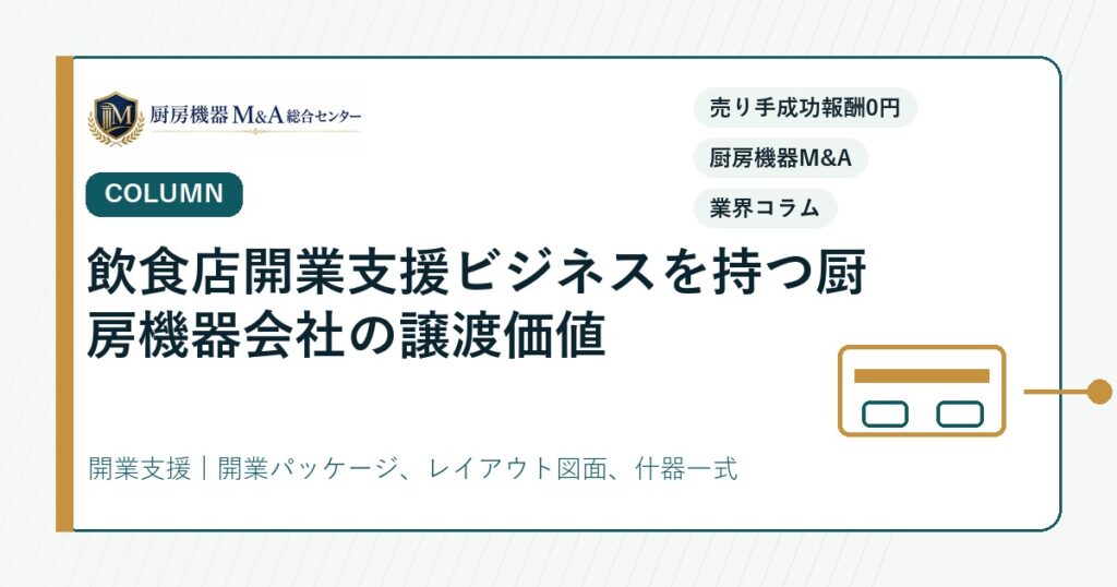 コラム飲食店開業支援ビジネスを持つ厨房機器会社の譲渡価値