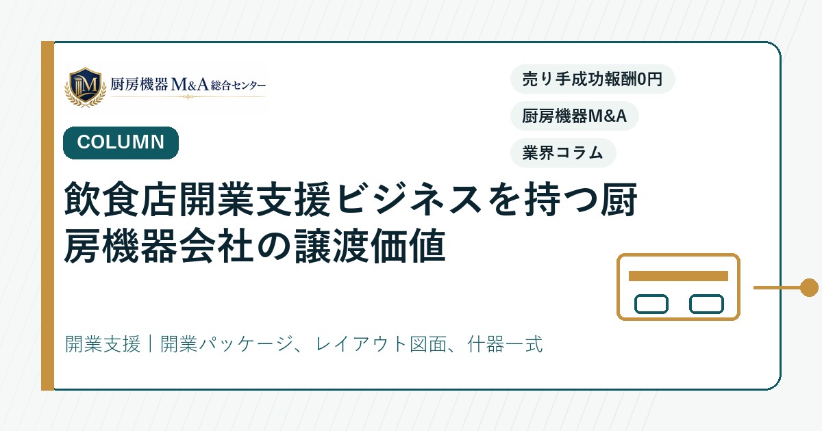 コラム飲食店開業支援ビジネスを持つ厨房機器会社の譲渡価値